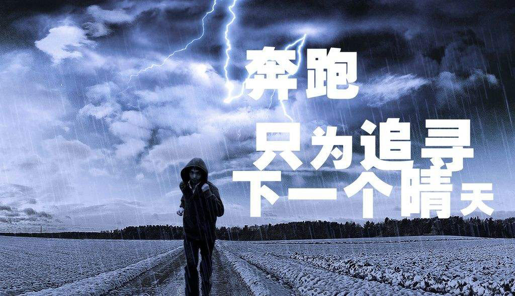 奔跑,只為追尋下一個(gè)晴天.jpg 奔跑,只為追尋下一個(gè)晴天.jpg