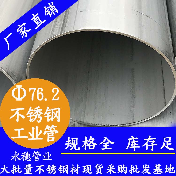 76.2不銹鋼工業管.jpg