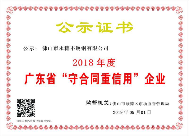 2018年度廣東省守合同重信用企業，佛山市永穗不銹鋼有限公司.jpg