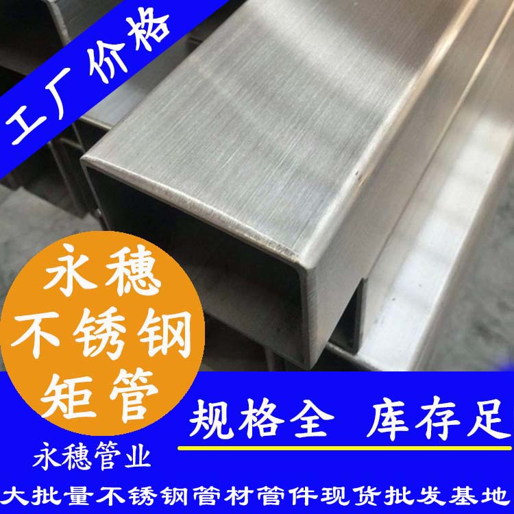 廣東永穗管業(yè)品牌不銹鋼矩形管.jpg
