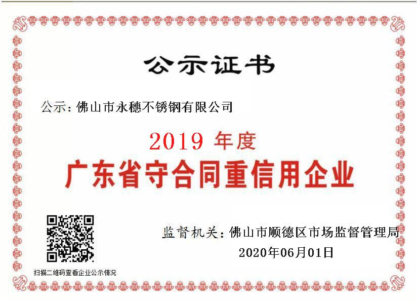 2019年度廣東省守合同重信用企業，佛山市永穗不銹鋼有限公司.png