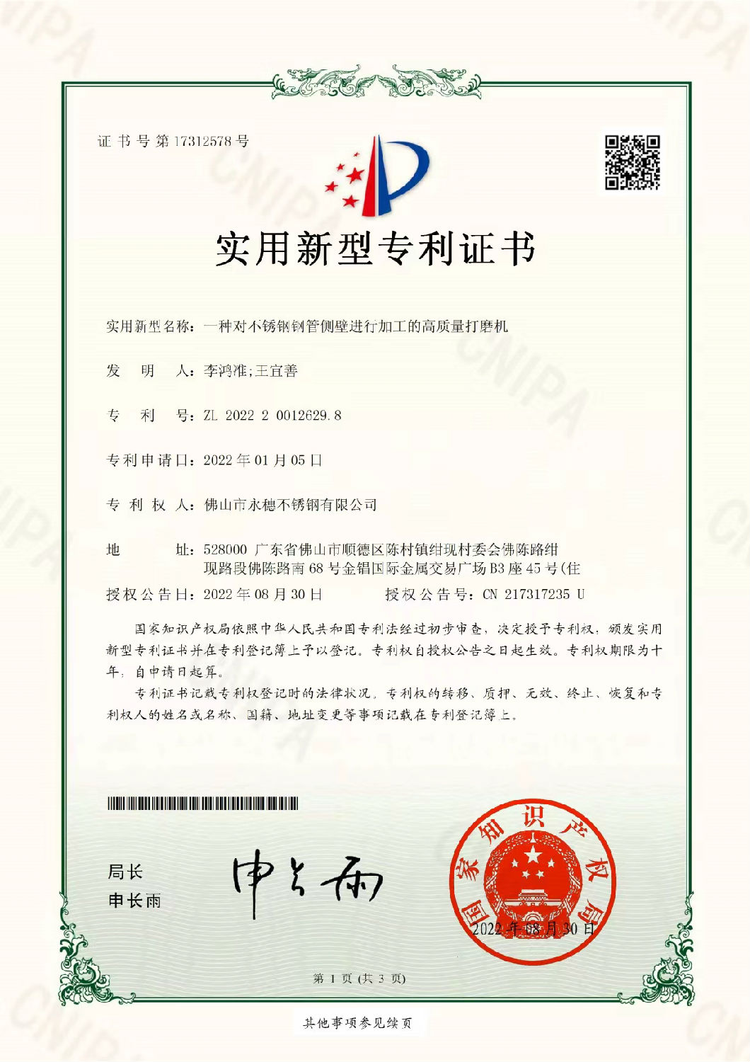 永穗實用新型專利證書，一種對不銹鋼管側(cè)壁進行加工的高質(zhì)量打磨機.jpg
