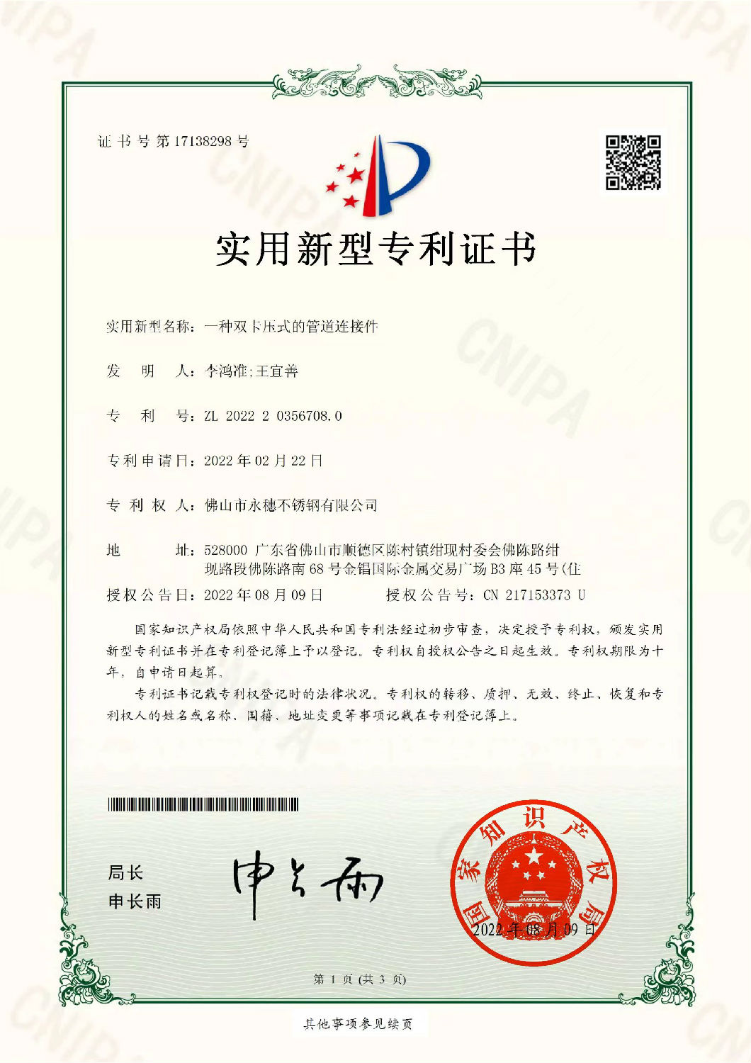 永穗實用新型專利證書，一種雙卡壓式的管道連接件.jpg