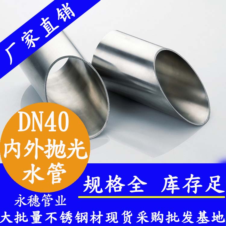 316不銹鋼供水管DN40，1.5寸，42.7*1.2