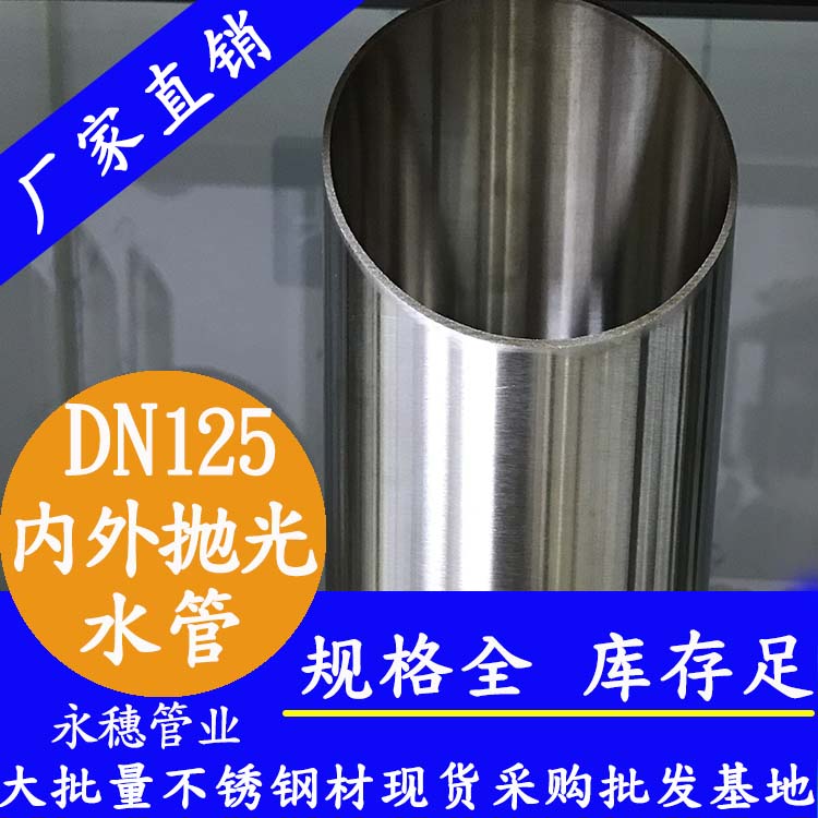 316不銹鋼水管DN125，5寸，133*2.5