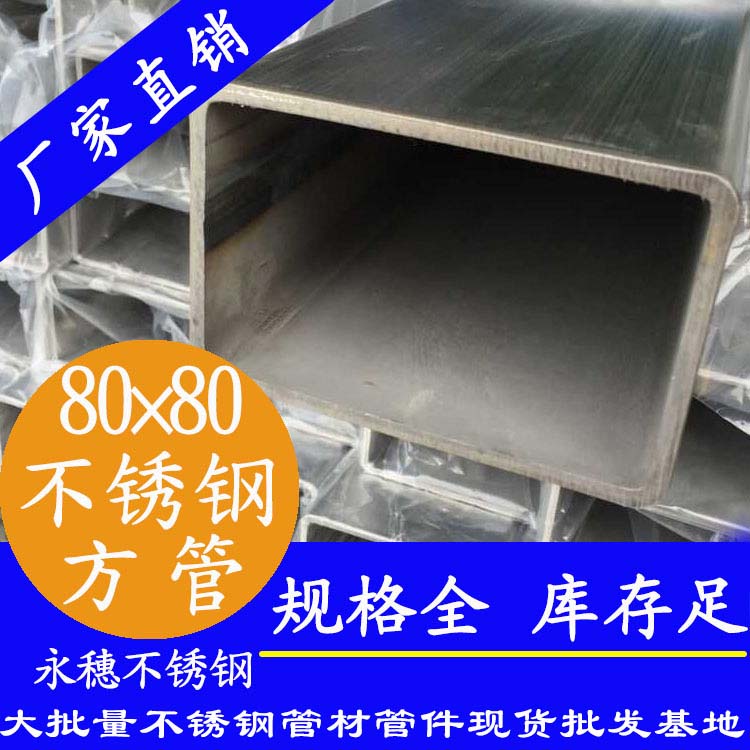 80x80mm不銹鋼方管201，304，316L