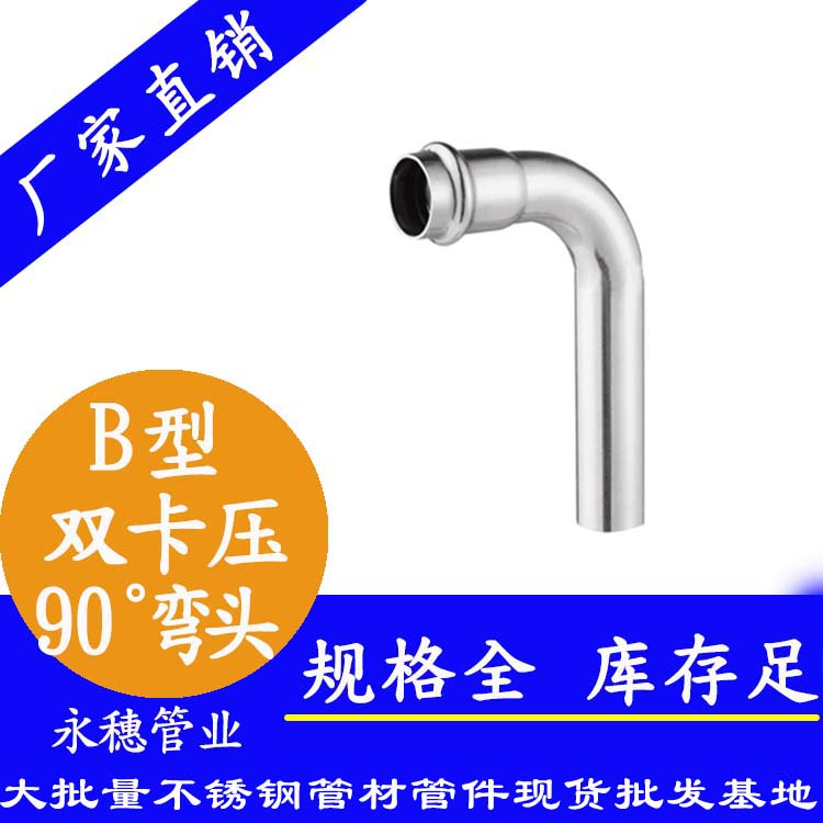 316雙卡壓90°B型等徑彎頭【衛(wèi)生級管件】